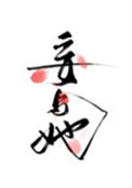《妄与她》