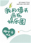 我的墙头遍布娱乐圈[穿书]小说