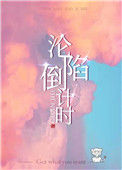 《沦陷倒计时》