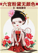 《六宫粉黛无颜色》