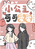 《小公主可可爱爱》