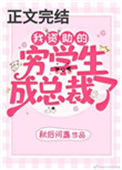 《我资助的穷学生成为总裁了》