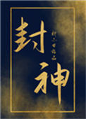 《炮灰女配封神了》