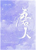 《磨人》