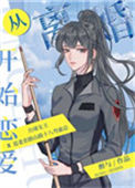 《从离婚开始恋爱》
