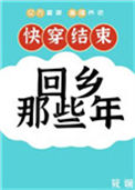 快穿后回乡那些年小说