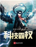 科技霸权图片