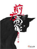 前方高能图片