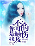《你是我不可触及的伤》
