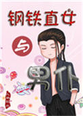 钢铁直女与男仆图片