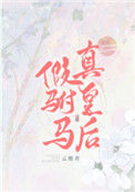 《假驸马，真皇后》