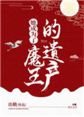 她成为了魔王的遗产图片