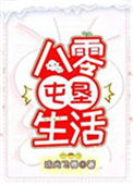 《八零屯垦生活》