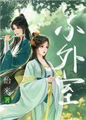 《小外室》