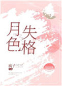 《月色失格》