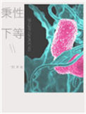 《秉性下等》