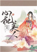 心机美人(重生)小说