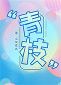 《青枝》