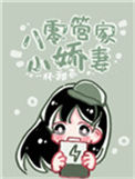 八零管家小娇妻图片