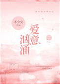 《爱意汹涌》