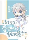 《转行当爱豆后我爆红了》