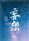 《妄想》