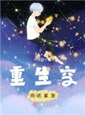 《重生空间农家宝》