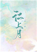 《江上月》