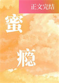 《蜜瘾》