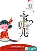 《宝贝儿》