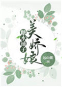 娇娘糖水铺（美食）小说