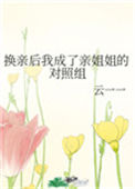 《换亲后我成了亲姐姐的对照组》