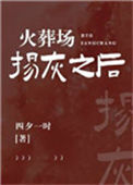 《火葬场扬灰之后》