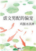 虐文男配的偏宠小说