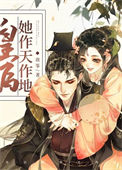 《皇后她作天作地（穿书）》