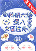 《当科研大佬误入女团选秀[娱乐圈]》