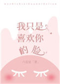 《我只是喜欢你的脸》