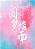 《圆梦指南》