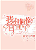 《我和偶像官宣了！》