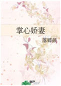 《掌心娇妻》小说