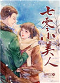 《七零小美人》