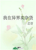 我在异界卖杂货图片