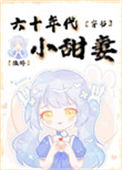 六十年代小甜妻[穿书]小说