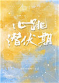 《心跳潜伏期[豪门]》