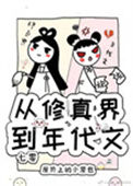《从修真界到年代文[七零]》