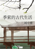 季萦的古代生活小说