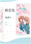 《桃花兔》