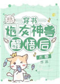 《炮灰神兽醒悟后[穿书]》