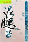 《亡国后我嫁给了泥腿子》