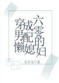 穿成六零男配的懒媳妇图片